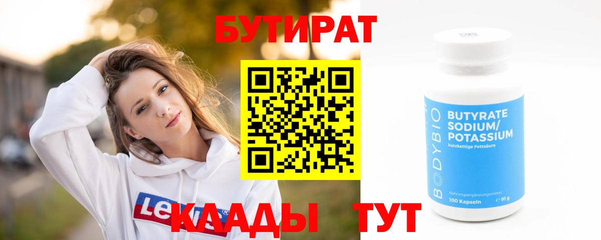 БУТИРАТ Butirat Шелехов