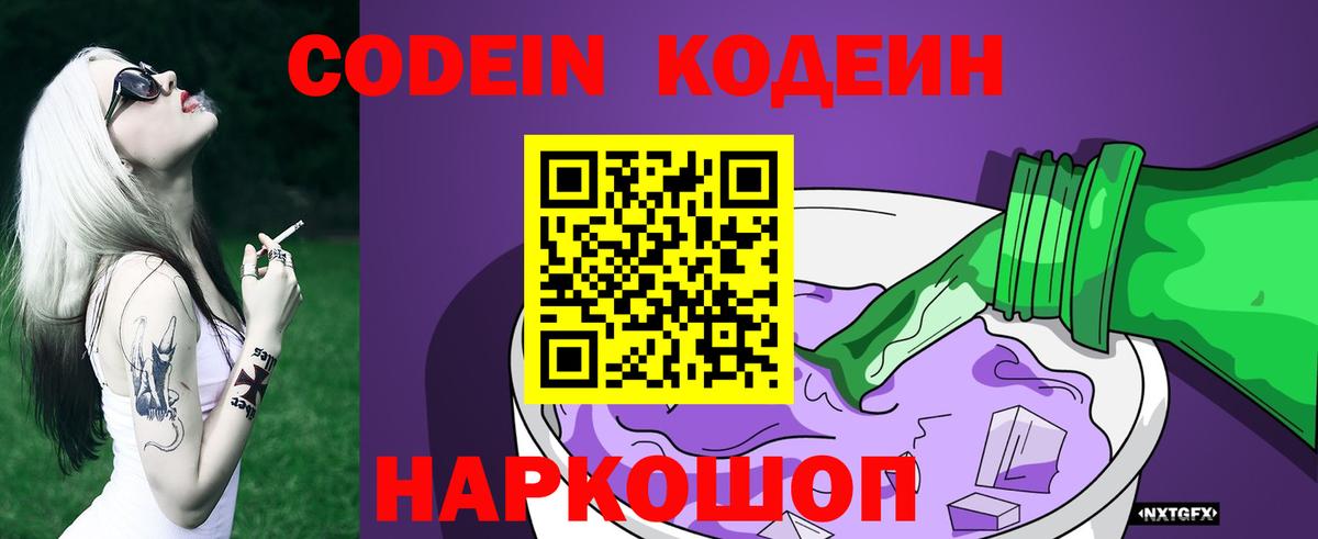 Кодеин Purple Drank Шелехов